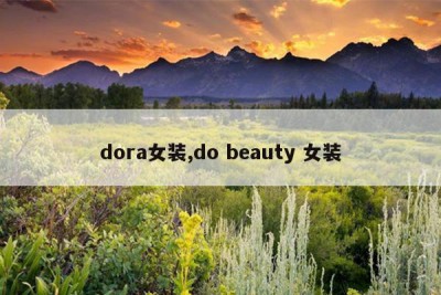 dora女装,do beauty 女装
