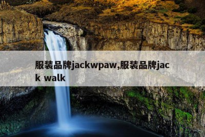 服装品牌jackwpaw,服装品牌jack walk