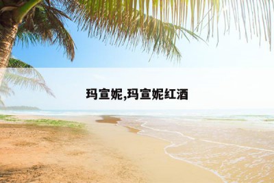 玛宣妮,玛宣妮红酒