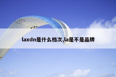 laxdn是什么档次,la是不是品牌