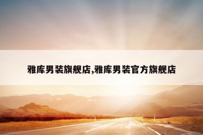 雅库男装旗舰店,雅库男装官方旗舰店