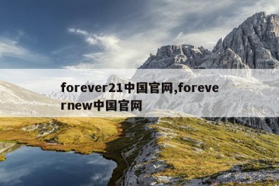 forever21中国官网,forevernew中国官网