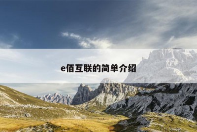 e佰互联的简单介绍