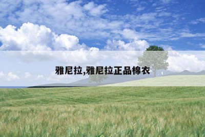 雅尼拉,雅尼拉正品棉衣