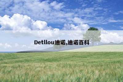 Detllou迪诺,迪诺百科