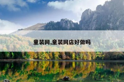 童装网,童装网店好做吗
