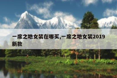 一席之地女装在哪买,一席之地女装2019新款