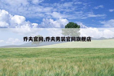 乔夫官网,乔夫男装官网旗舰店