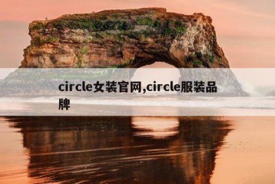 circle女装官网,circle服装品牌