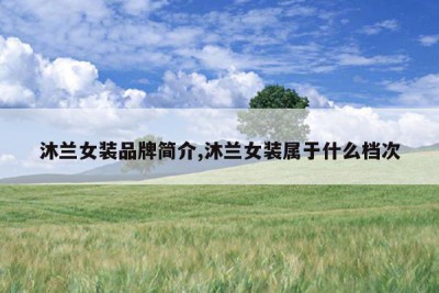 沐兰女装品牌简介,沐兰女装属于什么档次