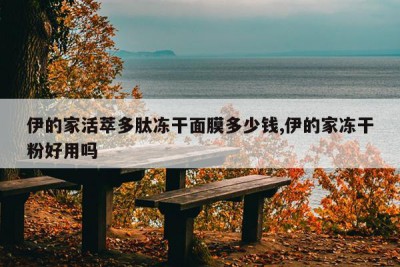伊的家活萃多肽冻干面膜多少钱,伊的家冻干粉好用吗
