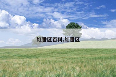 红番区百科,红番区