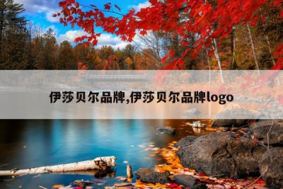伊莎贝尔品牌,伊莎贝尔品牌logo