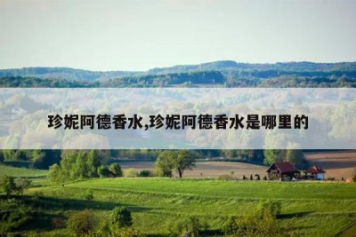 珍妮阿德香水,珍妮阿德香水是哪里的