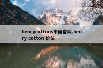 henrycottons中国官网,henry cotton 价位