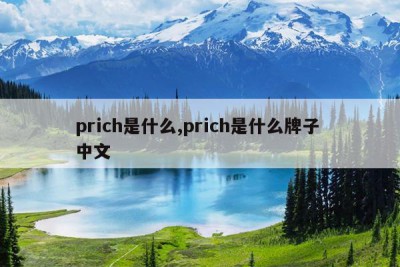 prich是什么,prich是什么牌子 中文