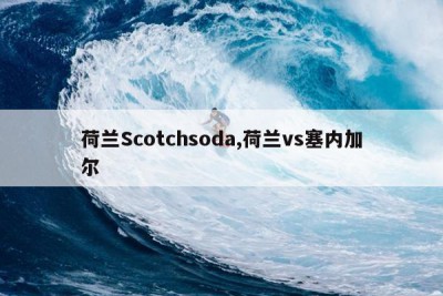 荷兰Scotchsoda,荷兰vs塞内加尔