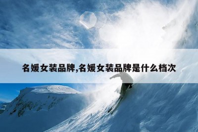 名媛女装品牌,名媛女装品牌是什么档次