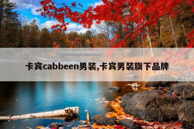 卡宾cabbeen男装,卡宾男装旗下品牌