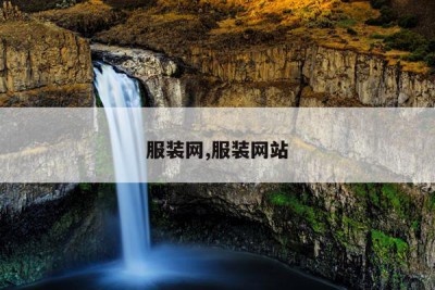 服装网,服装网站