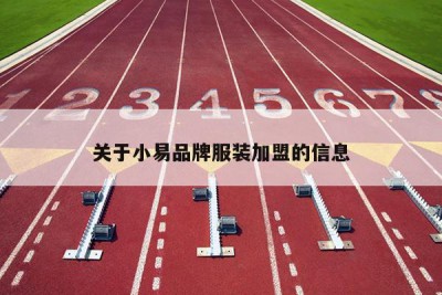 关于小易品牌服装加盟的信息