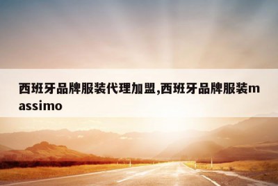 西班牙品牌服装代理加盟,西班牙品牌服装massimo