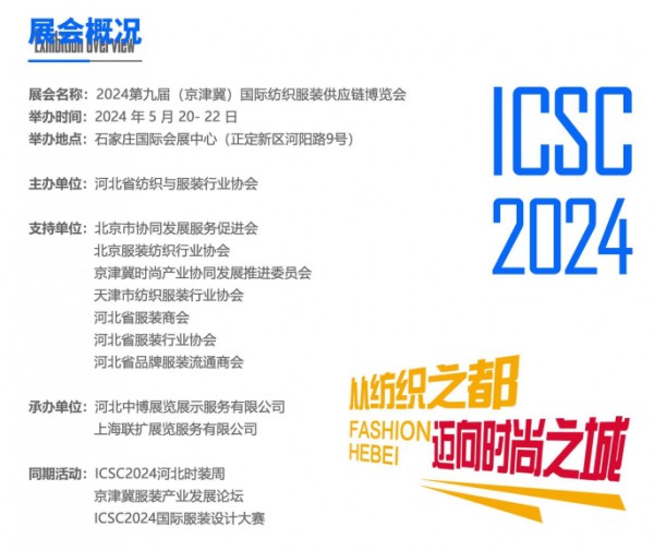 2024第九届(京津冀)国际纺织服装供应链博览会