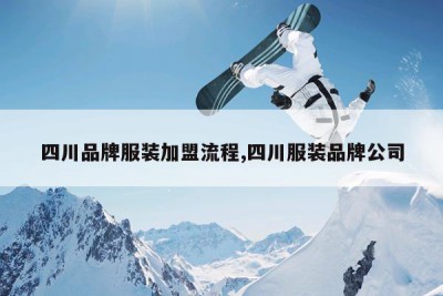 四川品牌服装加盟流程,四川服装品牌公司