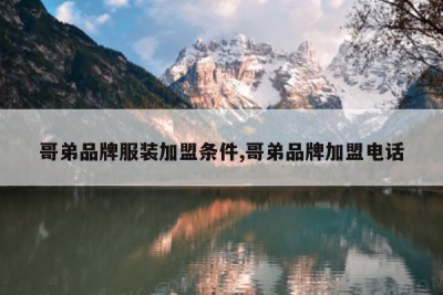 哥弟品牌服装加盟条件,哥弟品牌加盟电话