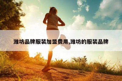 潍坊品牌服装加盟费用,潍坊的服装品牌