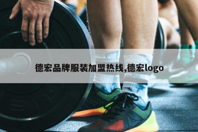 德宏品牌服装加盟热线,德宏logo