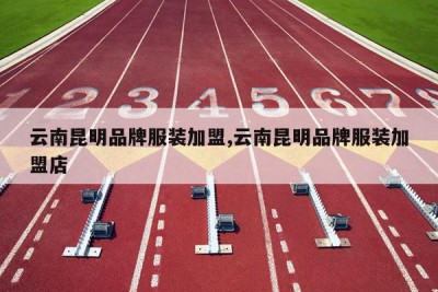云南昆明品牌服装加盟,云南昆明品牌服装加盟店