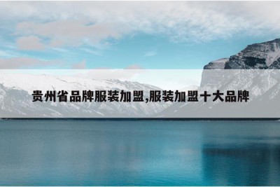 贵州省品牌服装加盟,服装加盟十大品牌