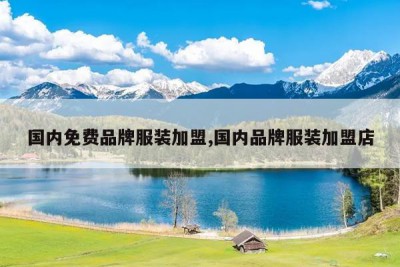国内免费品牌服装加盟,国内品牌服装加盟店