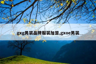 gxg男装品牌服装加盟,gxoe男装