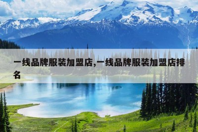 一线品牌服装加盟店,一线品牌服装加盟店排名