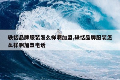 轶恬品牌服装怎么样啊加盟,轶恬品牌服装怎么样啊加盟电话