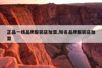 正品一线品牌服装店加盟,知名品牌服装店加盟