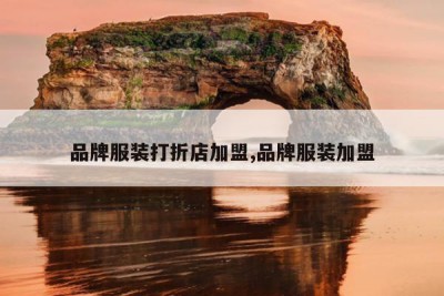 品牌服装打折店加盟,品牌服装加盟