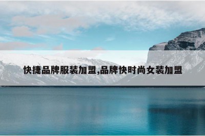 快捷品牌服装加盟,品牌快时尚女装加盟