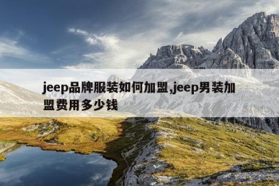 jeep品牌服装如何加盟,jeep男装加盟费用多少钱