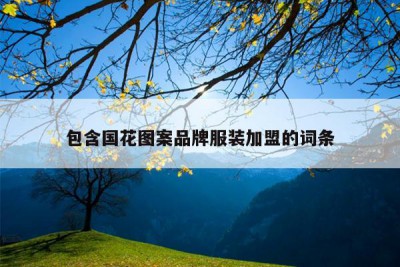 包含国花图案品牌服装加盟的词条