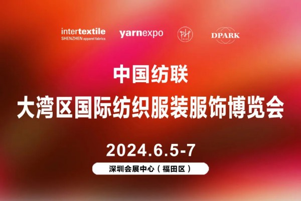 2024大湾区国际纺织服装服饰博览会定档6月深圳福田