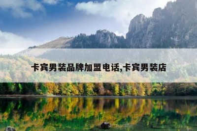 卡宾男装品牌加盟电话,卡宾男装店