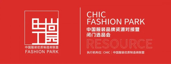 首場中國服裝品牌資源對接暨閉門選品會,26家服裝品牌需求來襲