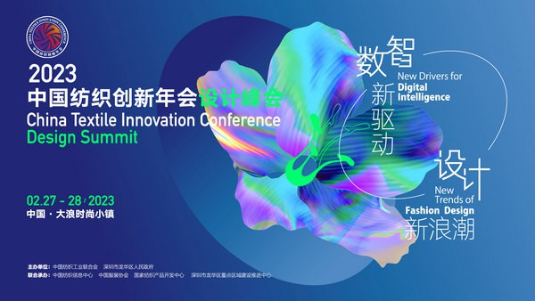 2023年中国纺织创新年会暨设计峰会即将在深圳大浪举办