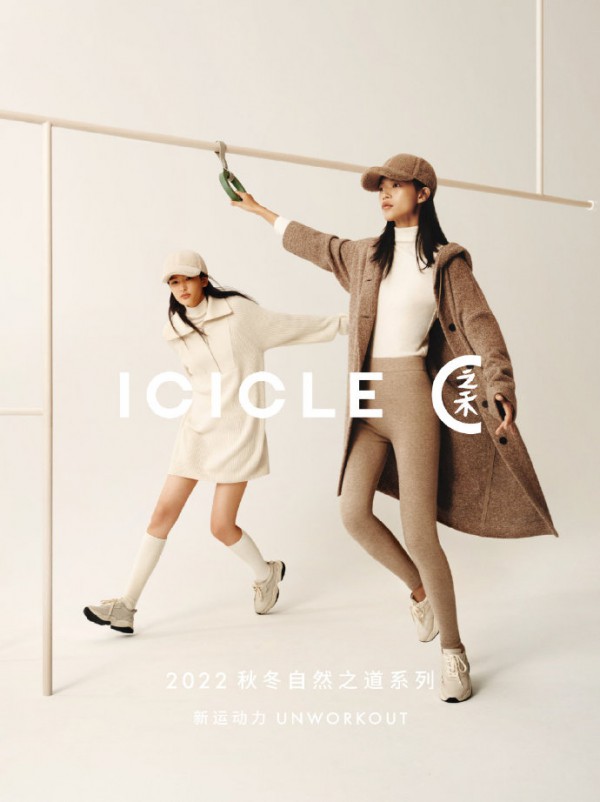 中国女装品牌 ICICLE 携手韩国设计师发布“自然之道”系列