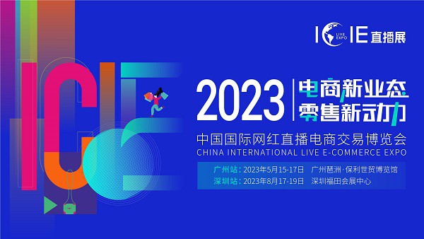 “数字兴商”助推网红经济,ICIE2023网红直播电商展将于5月15日广州开幕