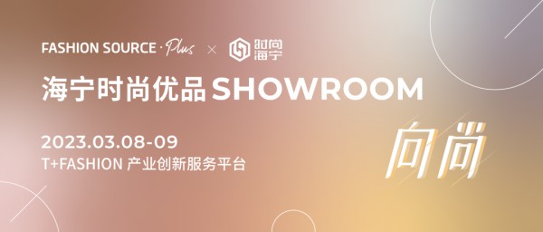 3月8—9日,海宁时尚优品SHOWROOM重磅来袭!