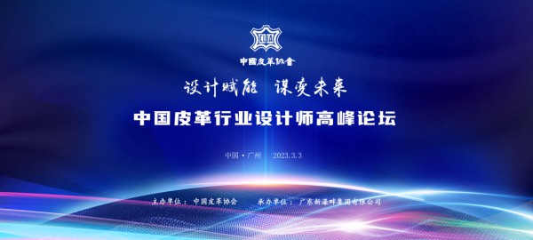 “设计赋能,谋变未来” 中国皮革行业设计师高峰论坛将在广州举行
